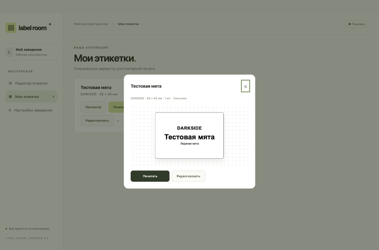 Сохранённая этикетка DARKSIDE в программе Label Room
